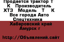 Продается трактор Т-150К › Производитель ­ ХТЗ › Модель ­ Т-150К - Все города Авто » Спецтехника   . Хабаровский край,Амурск г.